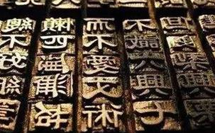 《梦溪笔谈·技艺》卷一八的《活板》要怎么理解？