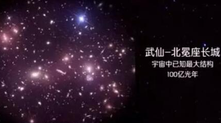 宇宙第一大结构为何是武仙-北冕座长城？宽度高达100亿光年