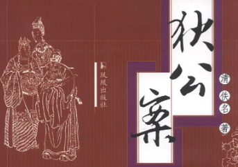 作者创作《狄公案》的目的是什么？如何评价《狄公案》？
