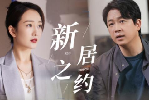 《新居之约》四位男主谁的结局最好？