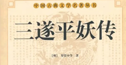 《三遂平妖传》第三十二回：夙姻緣永兒招夫　散錢米王則買軍