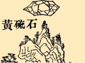 本草纲目·第七卷·金石部·石硫黄具体内容是什么？