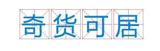 成语“奇货可居”有什么历史典故吗？“奇货可居”含义详解