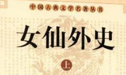 《女仙外史》第十七回：黑风吹折盛帅旗　紫云护救燕王命