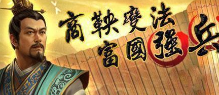 商鞅变法明明让秦国变得强大 秦惠文王为什么还要车裂商鞅