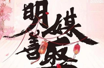 《明媒善娶》原著小说是什么 原著讲了什么故事