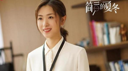 《简言的夏冬》看房有门槛？需要存款超过200万
