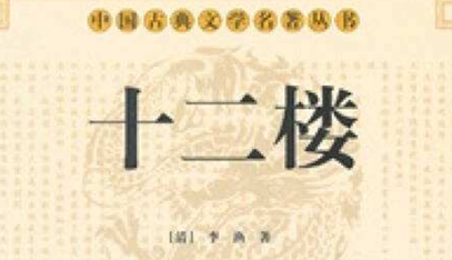 《十二楼》的创作背景是怎么样的？作者是谁？