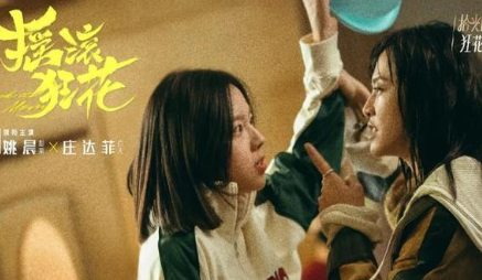 《摇滚狂花》一张协议如何撕开了亲情的真相？