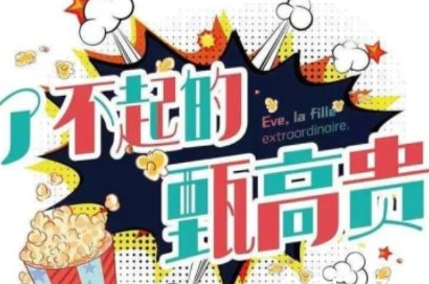 《了不起的甄高贵》演员都有谁 人物关系是什么