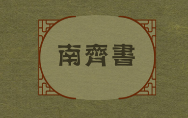 《南齐书》·卷十七中所写的舆服是什么东西？有哪些特色？