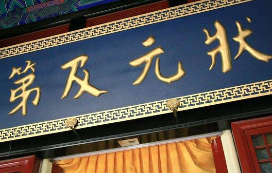 现在状元如果穿越到古代的话 科举能不能高中状元