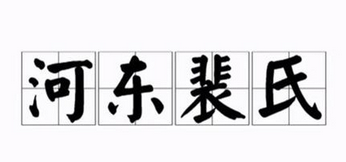 河东裴氏有多厉害？河东裴氏起源于哪里？