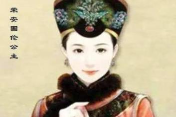 历史上的固伦荣安公主为何20岁就去世了？