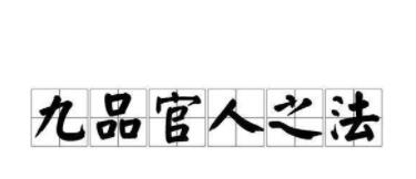 曹丕使用的&ldquo;九品官人之法&rdquo;是什么？