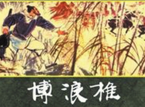 博浪沙刺秦王的具体经过是怎么样的？