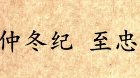 《吕氏春秋·仲冬纪》至忠原文是什么？怎么翻译？