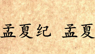 《吕氏春秋·孟夏纪》孟夏原文是什么？怎么翻译？