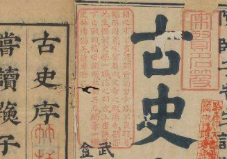 《古史》的撰书背景是什么？详解《古史》