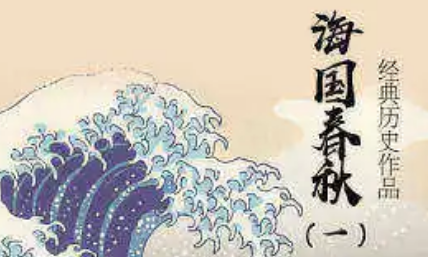 《海国春秋》第十回：明荐暗倾难国手 顺留逆去试盘根