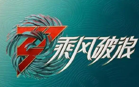 《乘风破浪的姐姐》第三季什么时候播 嘉宾都有谁