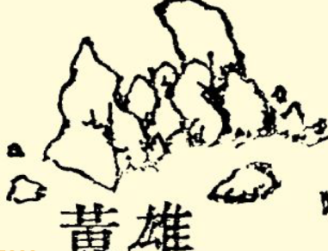 本草纲目·第七卷·金石部·雄黄原文是什么内容？