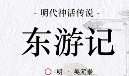古典文学名著《东游记》第四十五回：国舅学道登仙