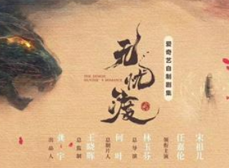 《无忧渡》是什么剧情？由任嘉伦、宋祖儿领衔主演