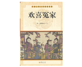 明代短篇小说《欢喜冤家》讲述了什么故事？在怎样的背景下创作的？