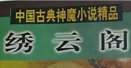 《绣云阁》第一百二十回：灵宅子暗施诡谲　紫霞仙预识机关