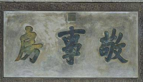 清朝时期太监抢着要进敬事房 这个地方是做什么的