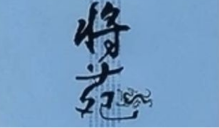 古代军事著作《将苑》：卷二·应机 全文及翻译注释