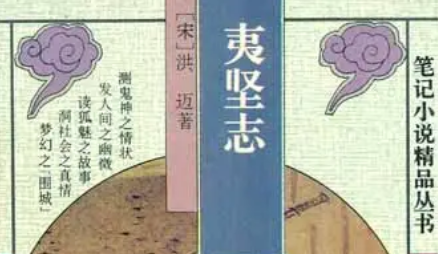 南宋文言志怪集《夷坚志》：夷坚甲志·卷六 全文