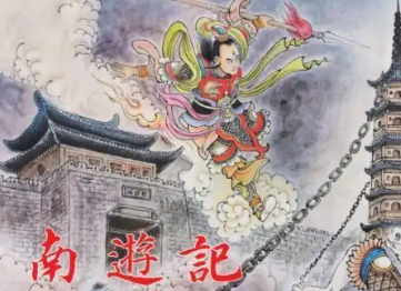 《南游记》第二回主要内容是什么？