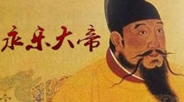 明成祖朱棣是怎么开创永乐盛世的？史书如何评价？