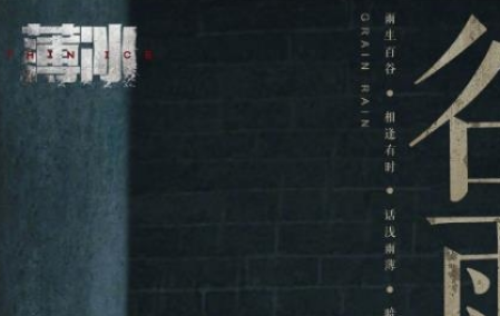《薄冰》剧情是什么 讲了什么故事