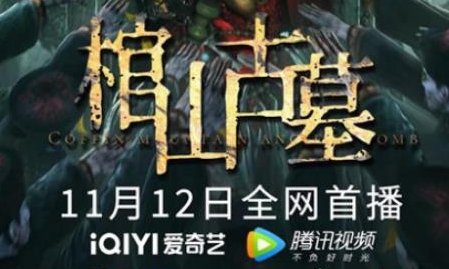 《棺山古墓》剧情是什么 讲了什么故事