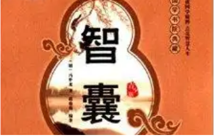 明代《智囊(选录) 》：杂智部·郭纯 王燧 全文及翻译注释