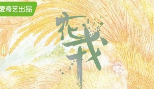 《花戎》在哪里可以看 有多少集
