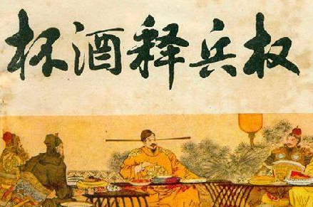 赵匡胤当初为什么要杯酒释兵权 赵匡胤这么做为了自己的江山吗