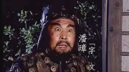 三国时期东吴将领潘璋简介：被陈寿盛赞为&ldquo;江表之虎臣&rdquo;