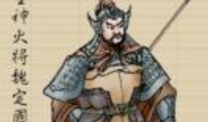 魏定国简介：《水浒传》中的人物，梁山上排名第四十五位