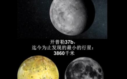 已发现的最小星球为何是开普勒37b？因其只比月球稍大