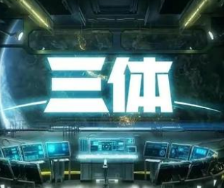 《三体》什么时候上映?几乎都是老戏骨