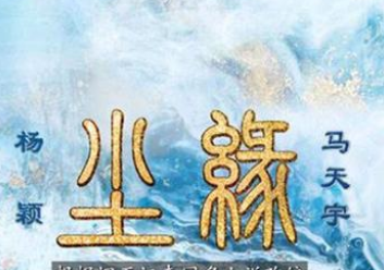 《尘缘》是什么剧？《陈情令》导演携一部仙侠巨作来袭