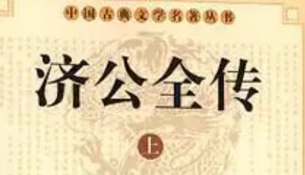 《济公全传》第二十八回：苏北山派人找寒士 高国泰急难遇故知