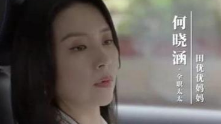 《加油妈妈》全职妈妈要如何在婚姻里绽放光彩？