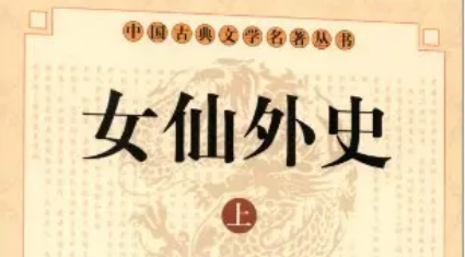 《女仙外史》第五十回：蒲葵扇举扫虎豹游魂　赤乌镜飞驱魑魅幻魄