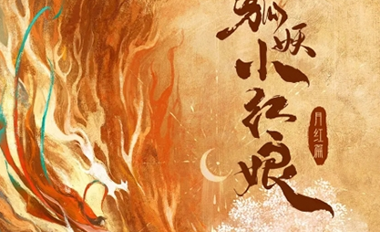 《狐妖小红娘月红篇》讲了什么 电视剧剧情介绍