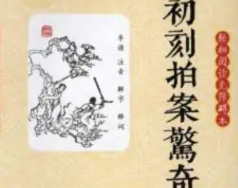 初刻拍案惊奇第一卷：转运汉遇巧洞庭红，波斯胡指破鼍龙壳